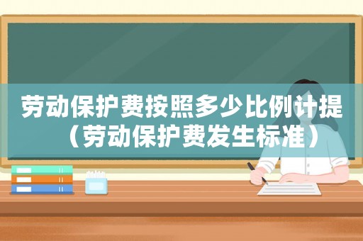 勞動(dòng)保護(hù)費(fèi)按照多少比例計(jì)提（勞動(dòng)保護(hù)費(fèi)發(fā)生標(biāo)準(zhǔn)）