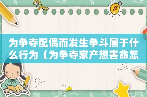 為爭奪配偶而發(fā)生爭斗屬于什么行為（為爭奪家產(chǎn)想害命怎么定罪）