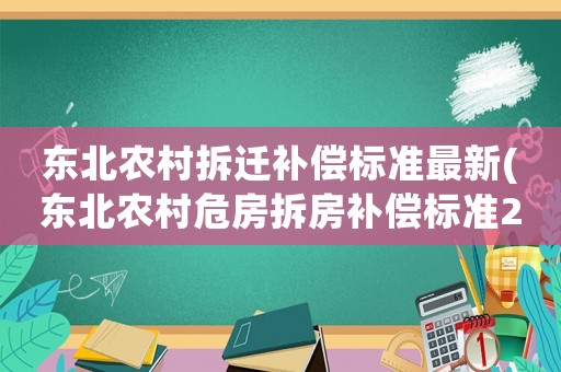 東北農(nóng)村拆遷補償標準最新(東北農(nóng)村危房拆房補償標準2021)