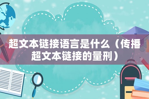 超文本鏈接語言是什么（傳播超文本鏈接的量刑）