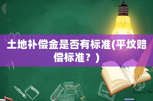 土地補償金是否有標準(平墳賠償標準？)