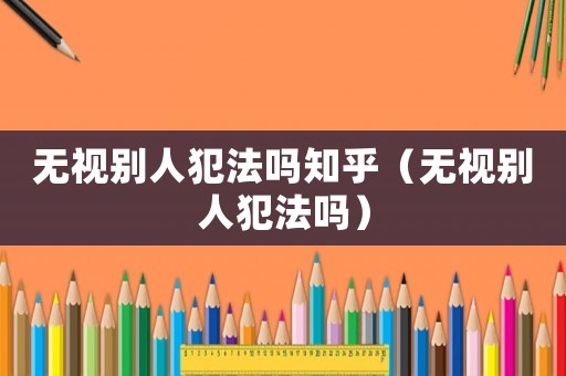 無視別人犯法嗎知乎（無視別人犯法嗎）