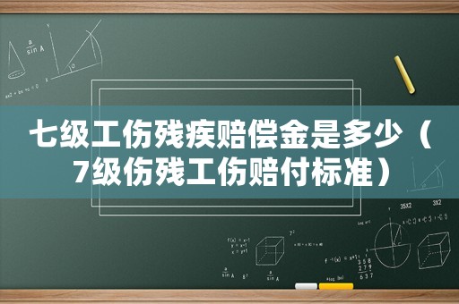 七級工傷殘疾賠償金是多少（7級傷殘工傷賠付標(biāo)準(zhǔn)）