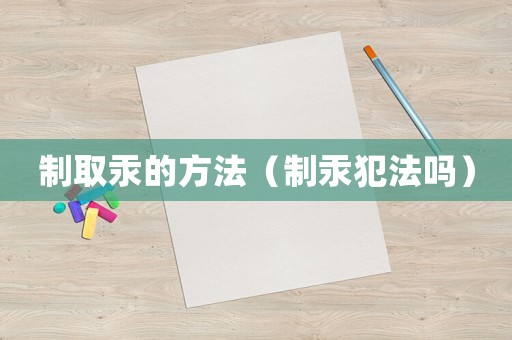 制取汞的方法（制汞犯法嗎）