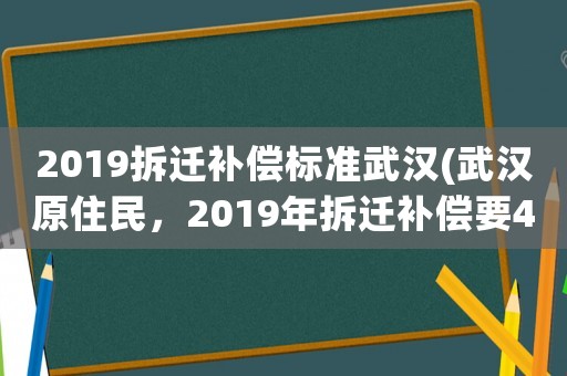 2019拆遷補償標準武漢(武漢原住民，2019年拆遷補償要4套房，還是要550萬現(xiàn)金好)