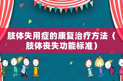 肢體失用癥的康復(fù)治療方法（肢體喪失功能標(biāo)準(zhǔn)）