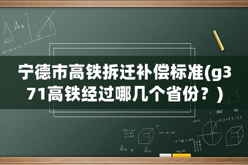 寧德市高鐵拆遷補償標準(g371高鐵經(jīng)過哪幾個省份？)