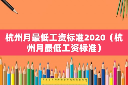 杭州月最低工資標準2020（杭州月最低工資標準）