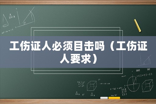 工傷證人必須目擊嗎（工傷證人要求）