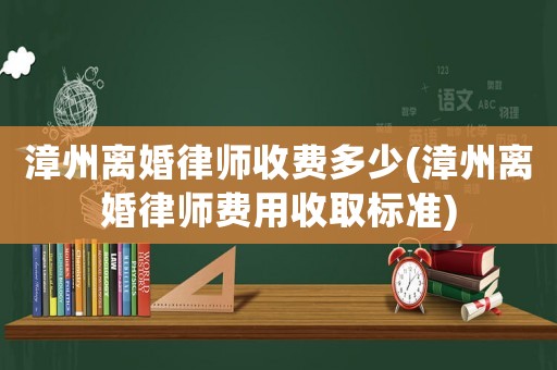 漳州離婚律師收費(fèi)多少(漳州離婚律師費(fèi)用收取標(biāo)準(zhǔn))