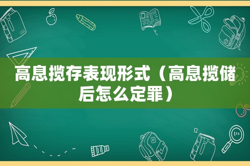 高息攬存表現(xiàn)形式（高息攬儲(chǔ)后怎么定罪）