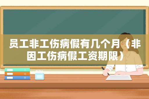 員工非工傷病假有幾個(gè)月（非因工傷病假工資期限）