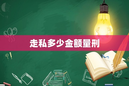 走私多少金額量刑