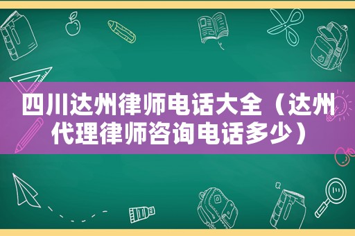 四川達(dá)州律師電話大全（達(dá)州代理律師咨詢電話多少）