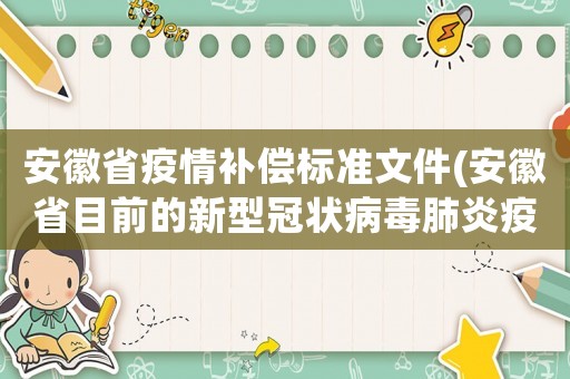 安徽省疫情補(bǔ)償標(biāo)準(zhǔn)文件(安徽省目前的新型冠狀病毒肺炎疫情怎么樣了？采取了哪些措施？)