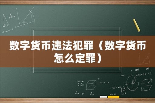 數(shù)字貨幣違法犯罪（數(shù)字貨幣怎么定罪）