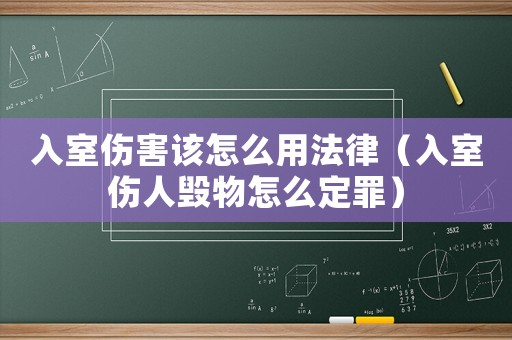 入室傷害該怎么用法律（入室傷人毀物怎么定罪）