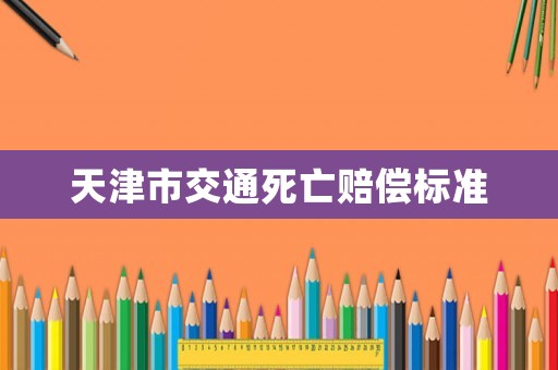 天津市交通死亡賠償標準