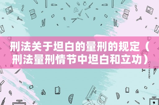 刑法關(guān)于坦白的量刑的規(guī)定（刑法量刑情節(jié)中坦白和立功）