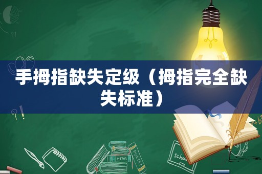 手拇指缺失定級(jí)（拇指完全缺失標(biāo)準(zhǔn)）