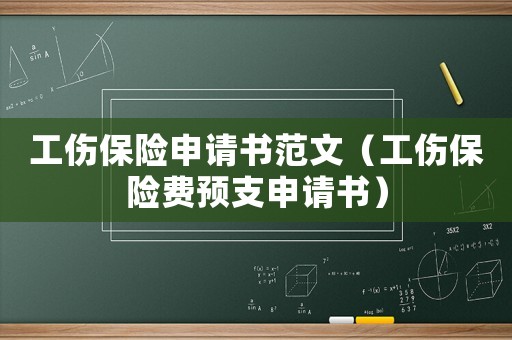 工傷保險申請書范文（工傷保險費預(yù)支申請書）