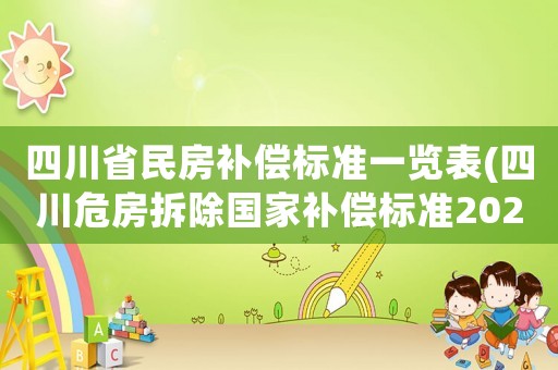 四川省民房補(bǔ)償標(biāo)準(zhǔn)一覽表(四川危房拆除國家補(bǔ)償標(biāo)準(zhǔn)2021？)