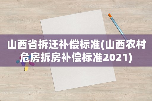 山西省拆遷補(bǔ)償標(biāo)準(zhǔn)(山西農(nóng)村危房拆房補(bǔ)償標(biāo)準(zhǔn)2021)