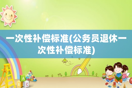 一次性補償標準(公務員退休一次性補償標準)