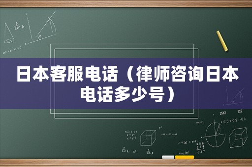 日本客服電話（律師咨詢?nèi)毡倦娫挾嗌偬枺? title=
