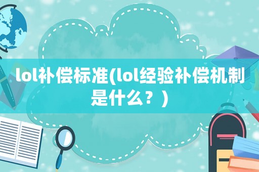 lol補償標準(lol經(jīng)驗補償機制是什么？)