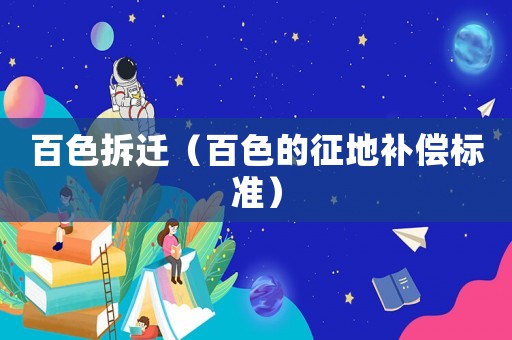 百色拆遷（百色的征地補(bǔ)償標(biāo)準(zhǔn)）