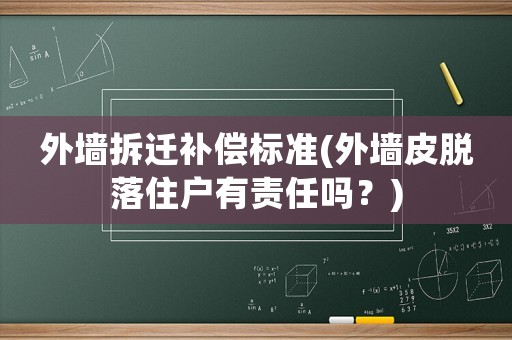 外墻拆遷補(bǔ)償標(biāo)準(zhǔn)(外墻皮脫落住戶有責(zé)任嗎？)