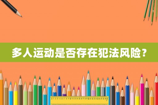 多人運動是否存在犯法風(fēng)險？