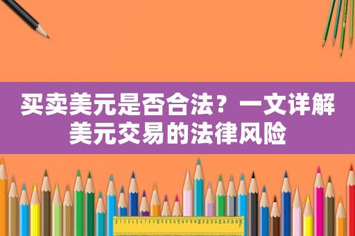 買賣美元是否合法？一文詳解美元交易的法律風(fēng)險