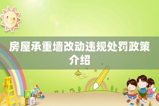 房屋承重墻改動違規(guī)處罰政策介紹
