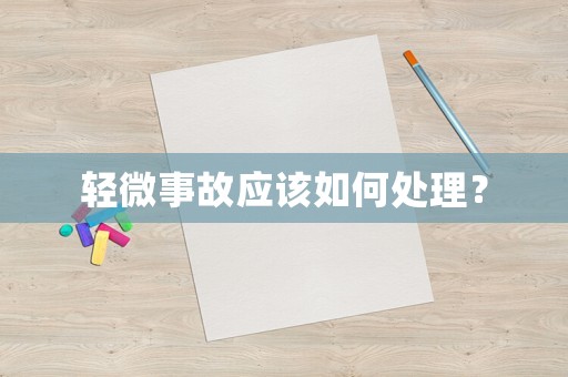 輕微事故應(yīng)該如何處理？