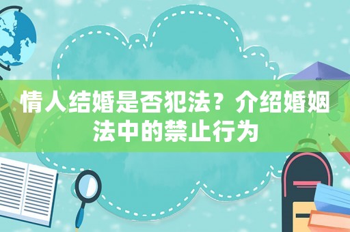 情人結(jié)婚是否犯法？介紹婚姻法中的禁止行為