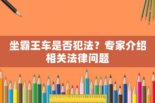 坐霸王車是否犯法？專家介紹相關(guān)法律問(wèn)題