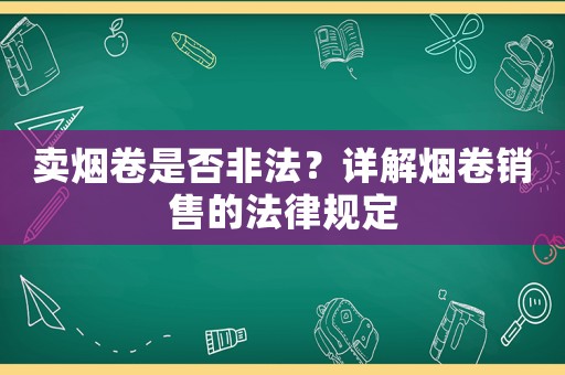 賣煙卷是否非法？詳解煙卷銷售的法律規(guī)定