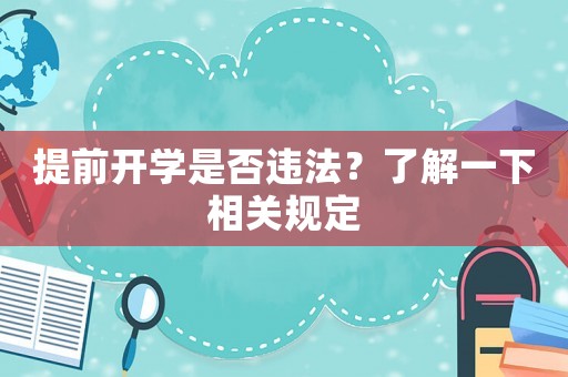 提前開學是否違法？了解一下相關(guān)規(guī)定
