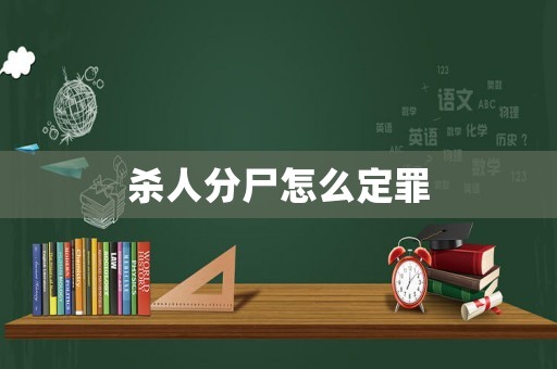 殺人分尸怎么定罪