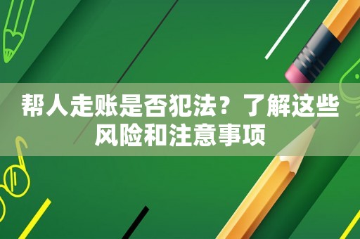 幫人走賬是否犯法？了解這些風(fēng)險(xiǎn)和注意事項(xiàng)