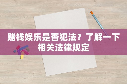賭錢娛樂是否犯法？了解一下相關(guān)法律規(guī)定