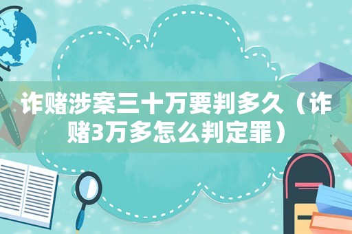 詐賭涉案三十萬要判多久（詐賭3萬多怎么判定罪）