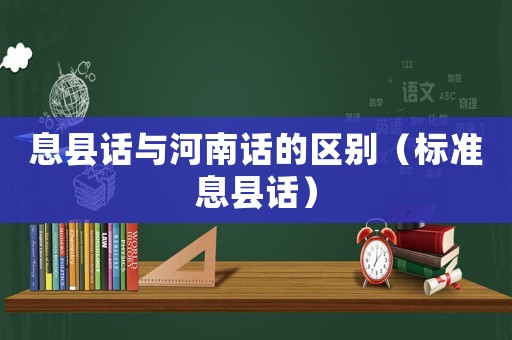 息縣話與河南話的區(qū)別（標(biāo)準(zhǔn)息縣話）