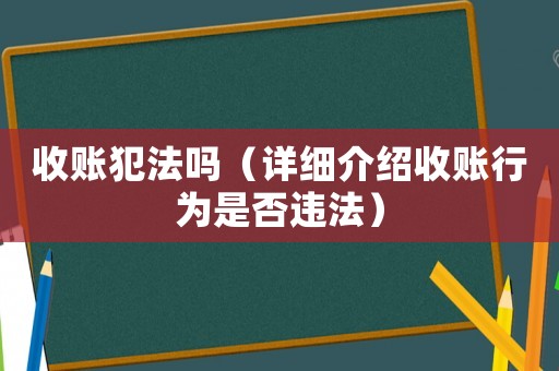 收賬犯法嗎（詳細(xì)介紹收賬行為是否違法）