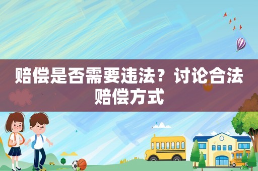 賠償是否需要違法？討論合法賠償方式