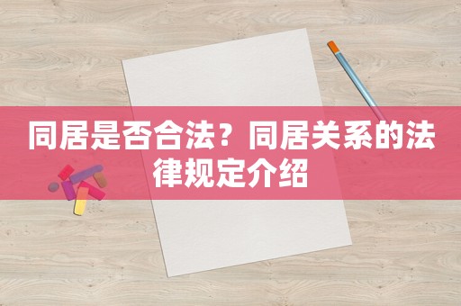 同居是否合法？同居關(guān)系的法律規(guī)定介紹