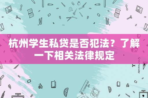 杭州學生私貸是否犯法？了解一下相關法律規(guī)定