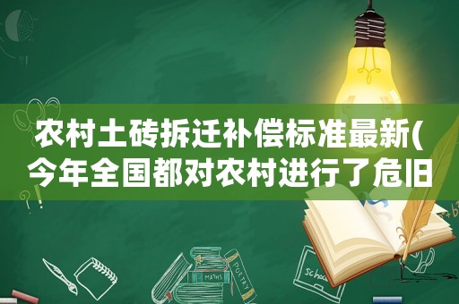 農(nóng)村土磚拆遷補(bǔ)償標(biāo)準(zhǔn)最新(今年全國都對農(nóng)村進(jìn)行了危舊房屋拆遷工作，老房子有必要保留嗎)